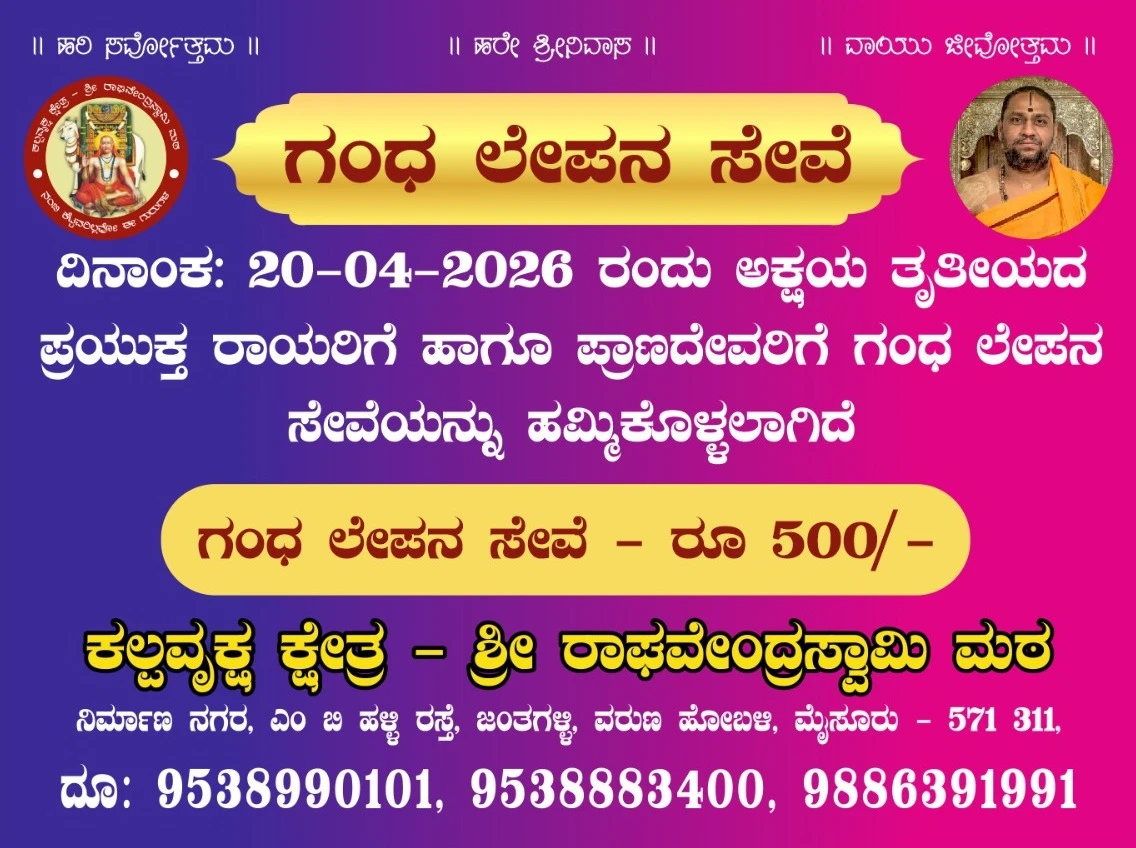 Gandha Lepana Seve Kalpa